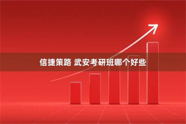 信捷策路 武安考研班哪个好些